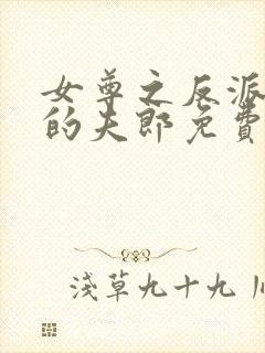 女尊之反派是我的夫郎免费阅读 小说