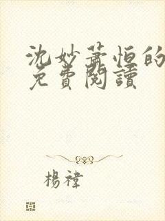 沈妙萧恒的小说免费阅读