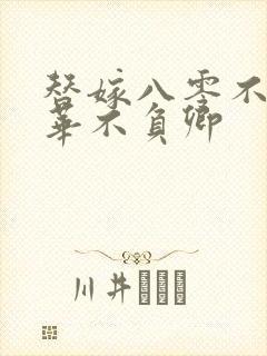 替嫁八零不负韶华不负卿