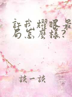 许我耀眼最后结局怎么样?