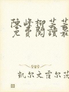 陈峰柳芸芸小说免费阅读最新章节