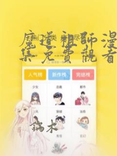 魔道祖师漫画全集免费观看完整版