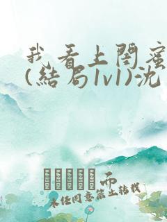 我看上闺蜜老公(结局1v1)沈月初