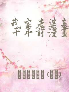 我家老婆来自一千年前漫画免费下拉