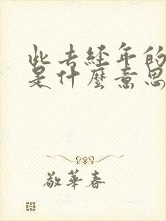 此去经年的经年是什么意思