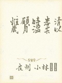 惟愿时光清浅,岁月温柔以待