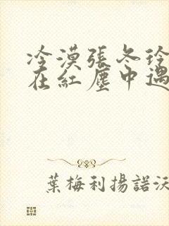 冷漠张冬玲的我在红尘中遇见你