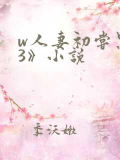 w人妻初尝黑人3》小说