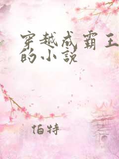 穿越成霸王项羽的小说