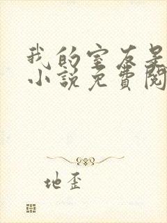 我的室友是女主小说免费阅读无弹窗