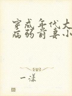 穿成年代大佬的病弱前妻小说