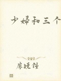 少妇和三个黑人