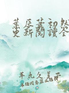 叶辰萧初然最快更新阅读全集