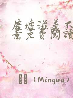 废墟滋养不出爱意免费阅读全文无弹窗笔趣阁