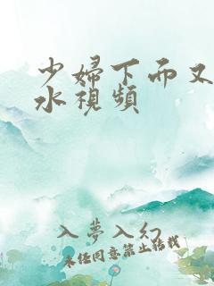 少妇下面又紧又水视频