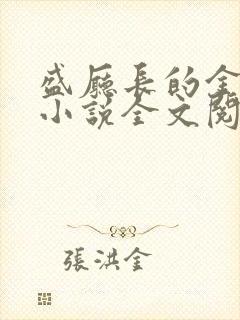 盛厅长的金丝雀小说全文阅读