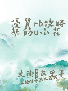 优质rb攻略系统的u小花