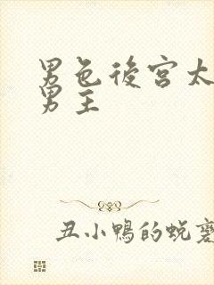 男色后宫太妖娆男主