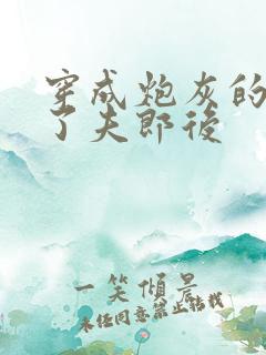 穿成炮灰的我娶了夫郎后