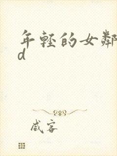 年轻的女邻居hd