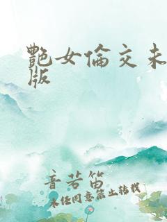 艳女伦交未删减版