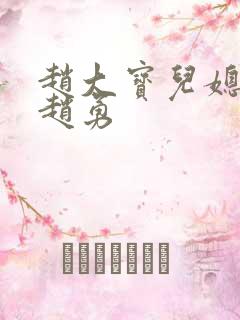 赵大宝儿媳苏媚赵勇