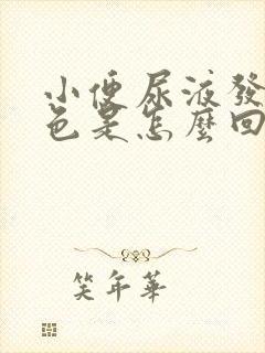 小便尿液发红褐色是怎么回事