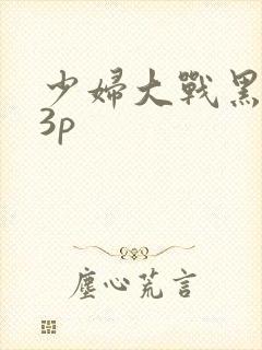 少妇大战黑人13p