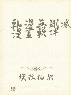 韩漫无删减免费漫画软件