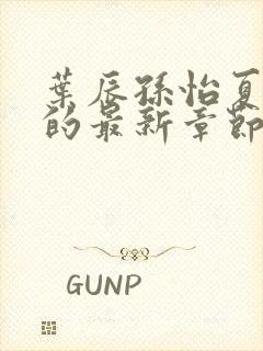 叶辰孙怡夏若雪的最新章节