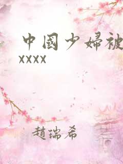 中国少妇被黑人xxxx