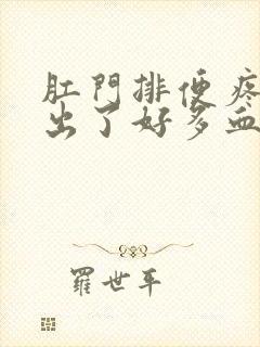 肛门排便疼痛还出了好多血怎么回事