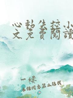 心动失控小说全文免费阅读无弹窗