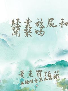 经常放屁和肝有关系吗