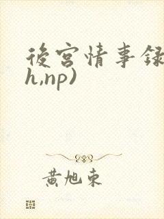 后宫情事录(高h,np)