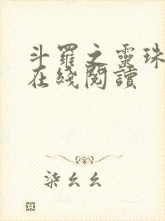 斗罗之灵珠神剑在线阅读