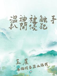 温迪被触手强行扒开侵犯