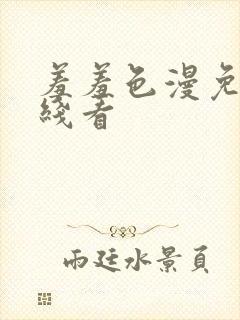 羞羞色漫免费在线看