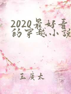 2020最好看的穿越小说排行榜前十名