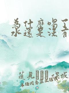 为什么喝了很多水还是没有尿意