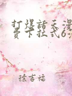 打爆诸天漫画免费下拉式6漫画