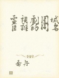 电视剧围城改编自谁的同名长篇小说