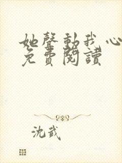 她声动我心小说免费阅读