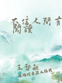 不信人间有白头 阅读