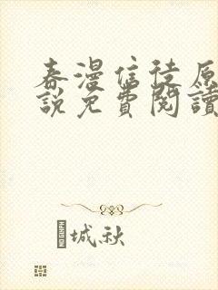 春漫信徒原著小说免费阅读