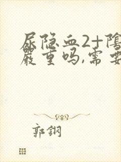 尿隐血2+阴性严重吗,需要治疗吗?