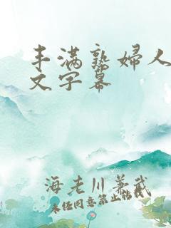 丰满熟妇人妻中文字幕