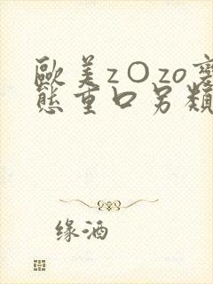 欧美z○zo变态重口另类黄