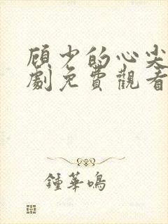 顾少的心尖宠短剧免费观看