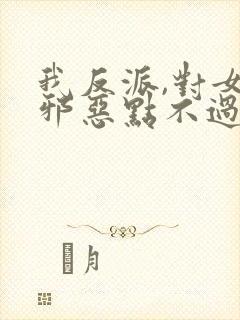 我反派,对女主邪恶点不过分吧
